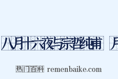 八月十六夜与宗哲纯甫翫月是什么意思的图片